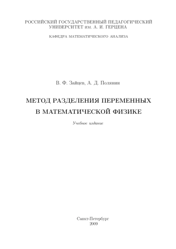 Метод разделения переменных в математической физике