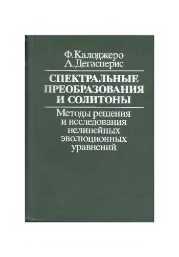 Спектральные преобразования и солитоны