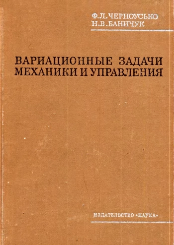 Вариационные задачи механики и управления (Численные методы)