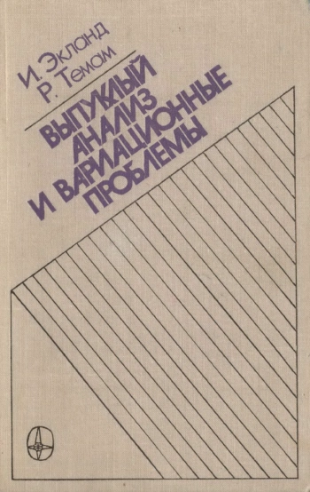 Выпуклый анализ и вариационные проблемы