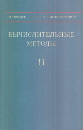 Вычислительные методы. Том II.