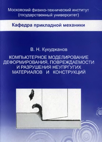 Компьютерное моделирование деформирования, повреждаемости и разрушения неупргугих материалов и конструкций