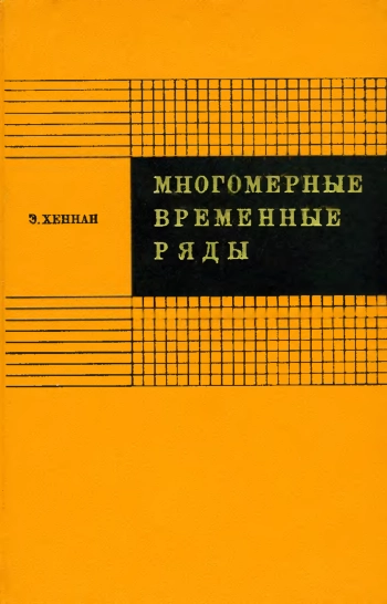 Многомерные временные ряды