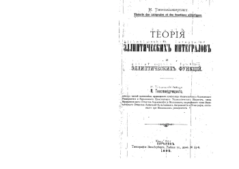 Теория эллиптических интегралов и эллиптических функций