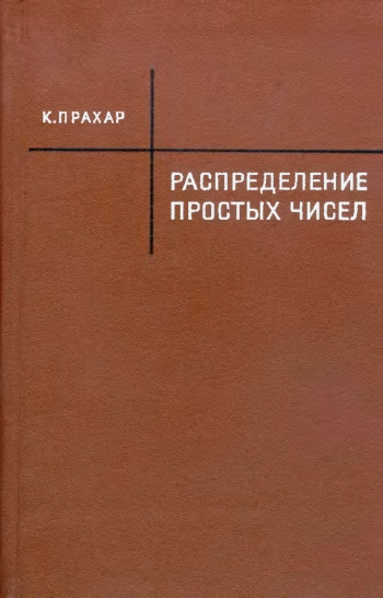 Распределение простых чисел