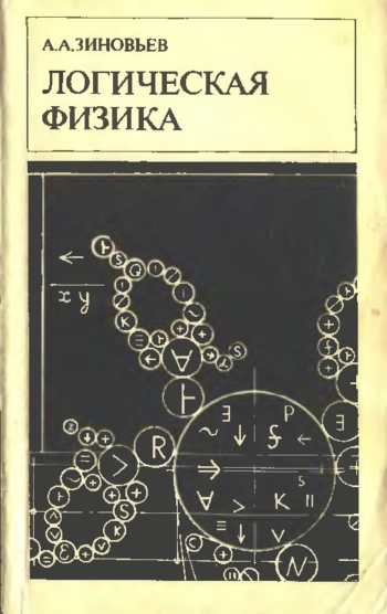 Логическая физика