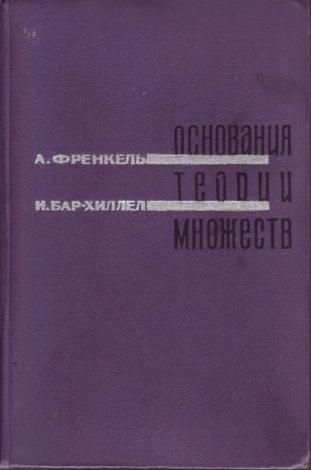 Основания теории множеств