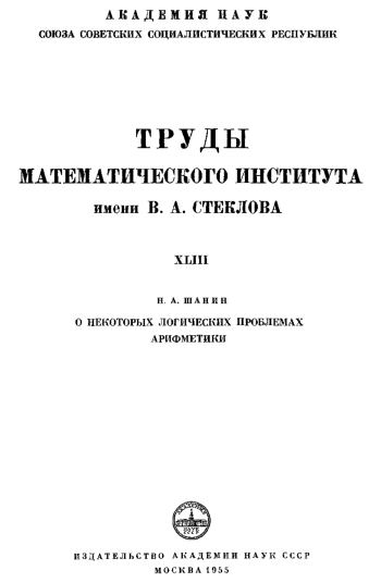 О некоторых логических проблемах арифметики