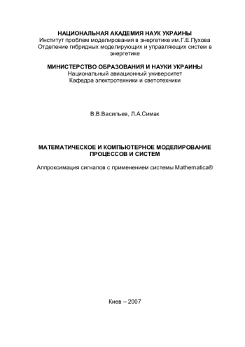Математическое и компьютерное моделирование процессов и систем: Аппроксимация сигналов с применением системы Mathematica