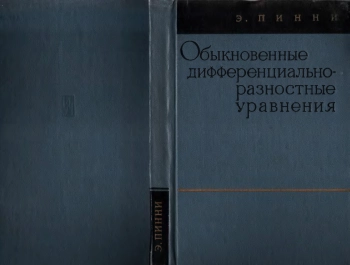 Обыкновенные дифференциально-разностные уравнения