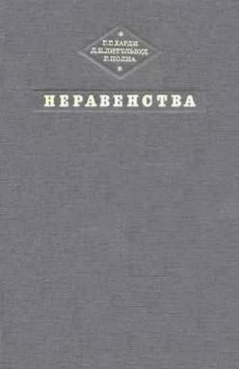 Неравенства