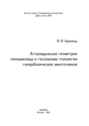Астроидальная геометрия гипоциклоид и гессианова топология гиперболических многочленов