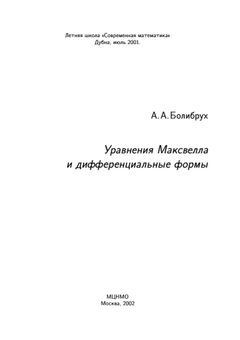 Уравнения Максвелла и дифференциальные формы