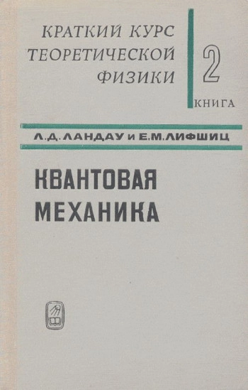 Краткий курс теоретической физики, том 2