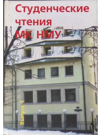 Студенческие чтения НМУ, Выпуск 1.