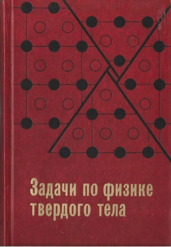 Задачи по физике твердого тела