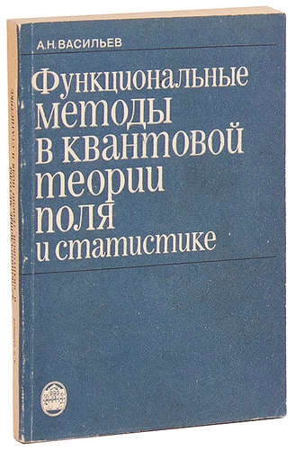 Функциональные методы в квантовой теории поля и статистике