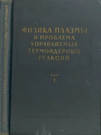 Физика плазмы и проблема управляемых термоядерных реакций. Том 3.