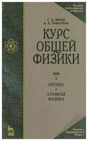 Курс общей физики. Том 3.