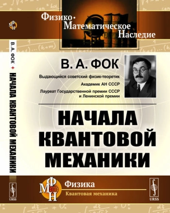 Начала квантовой механики