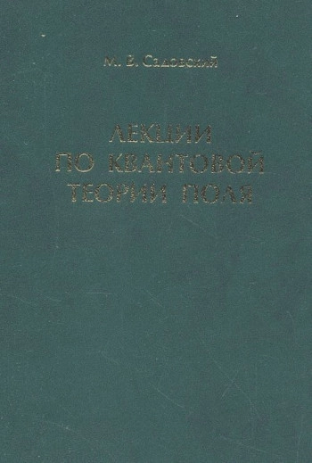 Лекции по квантовой теории поля