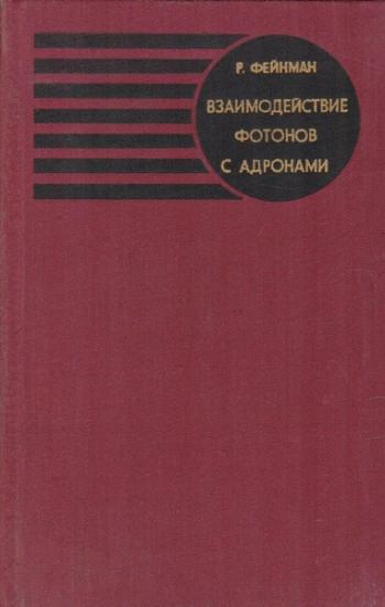  Взаимодействие фотонов с адронами