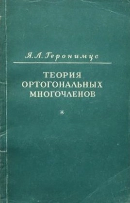 Теория ортогональных многочленов