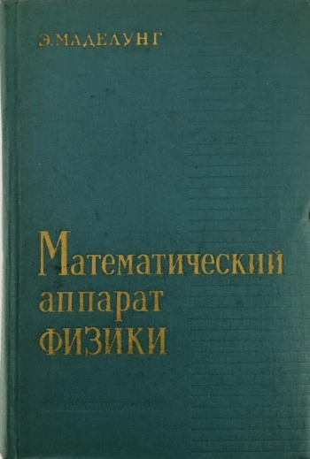  Математический аппарат физики: Справочное руководство