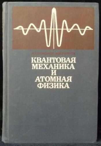 Квантовая механика и атомная физика