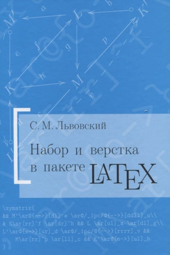 Набор и верстка в пакете LaTeX