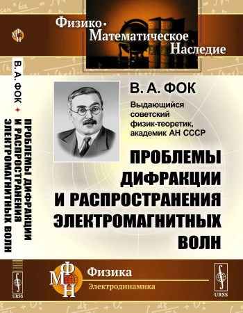 Проблемы дифракции и распространения электромагнитных волн