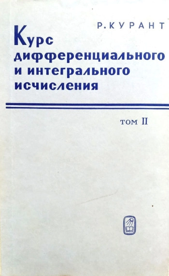 Курс дифференциального и интегрального исчисления, том 1.