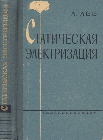 Статическая электризация