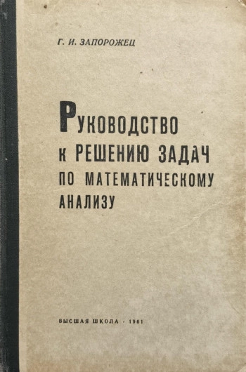 Руководство к решению задач по математическому анализу (4-е изд.)