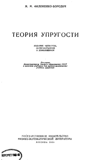 Теория упругости (4-е издание)
