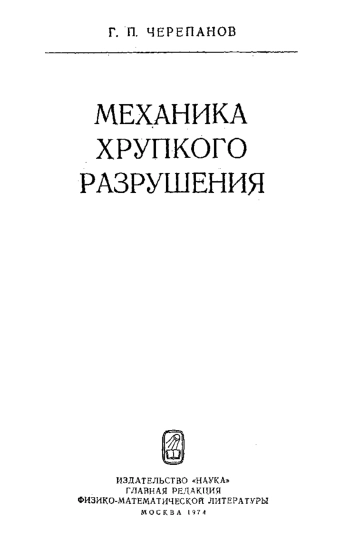Механика хрупкого разрушения