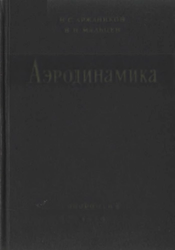 Аэродинамика (2-е изд.)