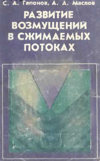 Развитие возмущений в сжимаемых потоках