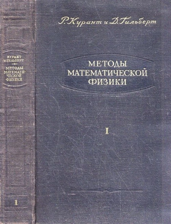 Методы математической физики. Том 1.