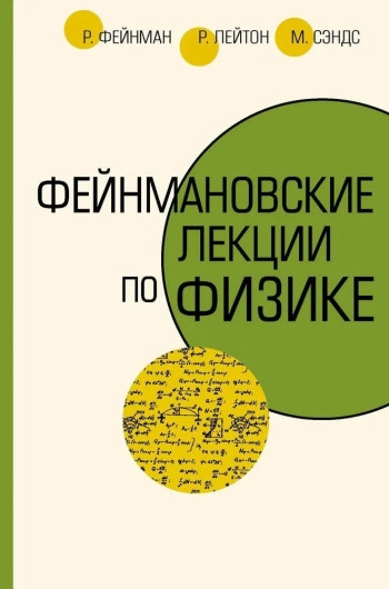 Фейнмановские лекции по физике. Том 2.