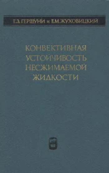 Конвективная устойчивость несжимаемой жидкости