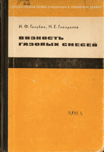 Вязкость газовых смесей