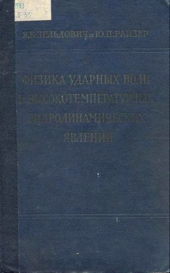 Физика ударных волн и высокотемпературных гидродинамических явлений (2-е издание)