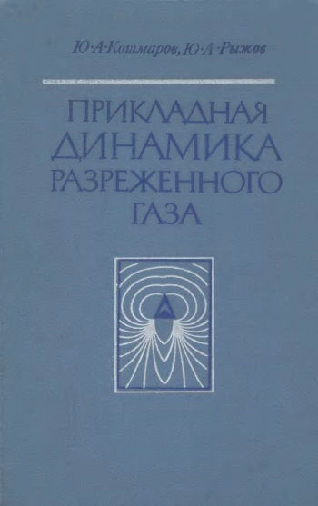 Прикладная динамика разреженного газа