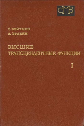 Высшие трансцендентные функции. Том 2.