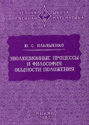 Эволюционные процессы и философия общности положения.