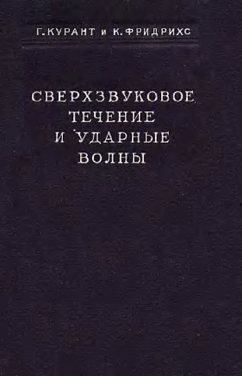 Сверхзвуковое течение и ударные волны