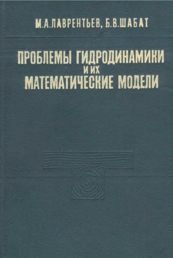Проблемы гидродинамики и их математические модели