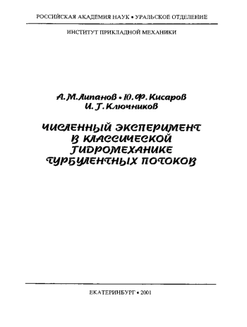 Численный эксперимент в классической гидромеханике турбулентных потоков
