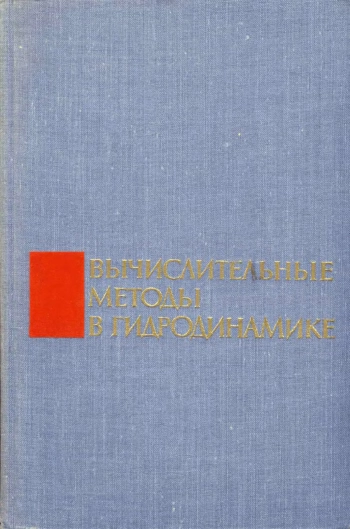 ВЫЧИСЛИТЕЛЬНЫЕ МЕТОДЫ В ГИДРОДИНАМИКЕ